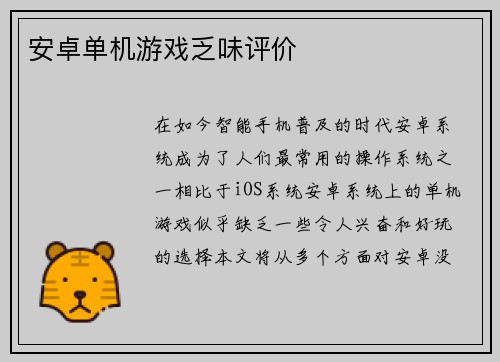 安卓单机游戏乏味评价