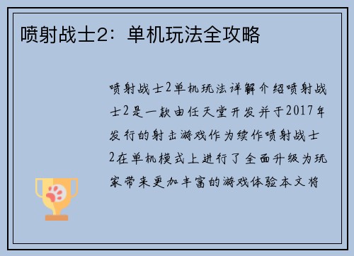 喷射战士2：单机玩法全攻略