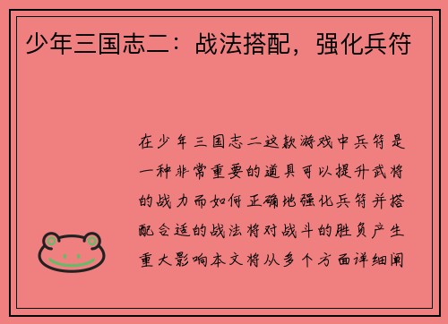 少年三国志二：战法搭配，强化兵符