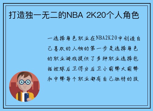 打造独一无二的NBA 2K20个人角色