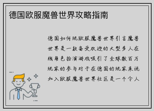 德国欧服魔兽世界攻略指南