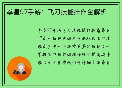 拳皇97手游：飞刀技能操作全解析