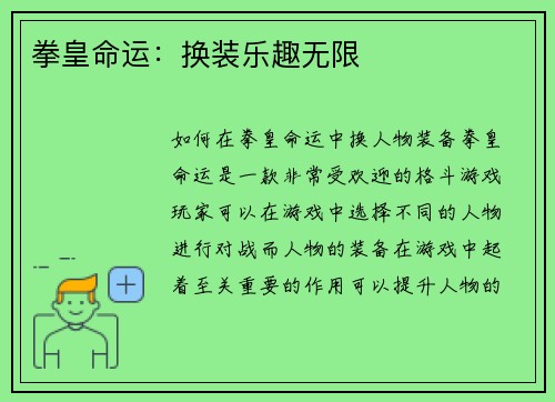 拳皇命运：换装乐趣无限