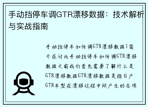 手动挡停车调GTR漂移数据：技术解析与实战指南
