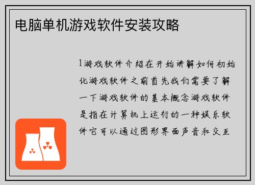 电脑单机游戏软件安装攻略