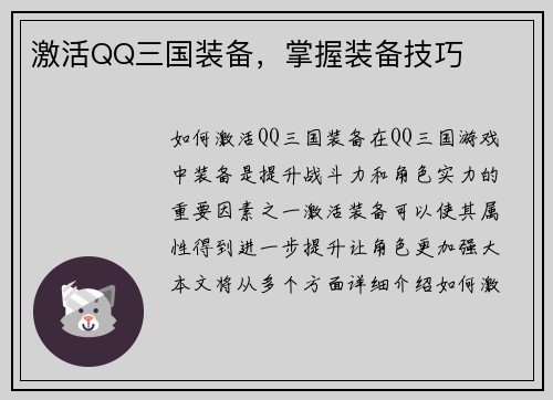 激活QQ三国装备，掌握装备技巧