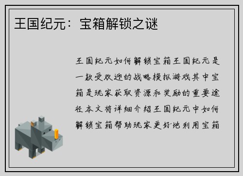 王国纪元：宝箱解锁之谜