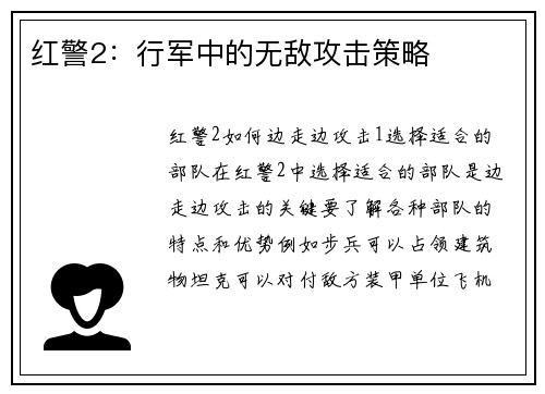 红警2：行军中的无敌攻击策略