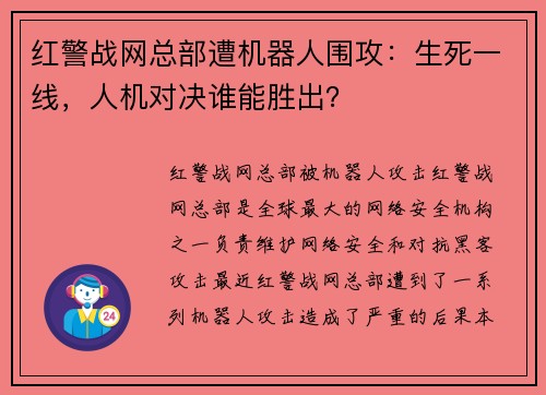 红警战网总部遭机器人围攻：生死一线，人机对决谁能胜出？