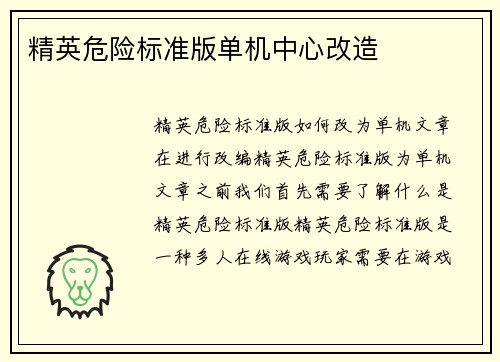 精英危险标准版单机中心改造