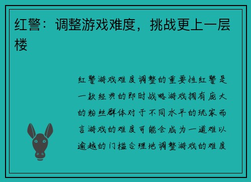 红警：调整游戏难度，挑战更上一层楼