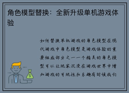角色模型替换：全新升级单机游戏体验