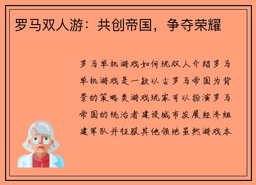 罗马双人游：共创帝国，争夺荣耀