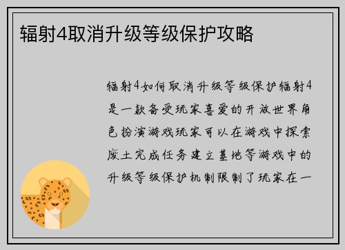 辐射4取消升级等级保护攻略