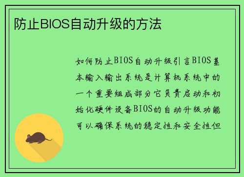 防止BIOS自动升级的方法