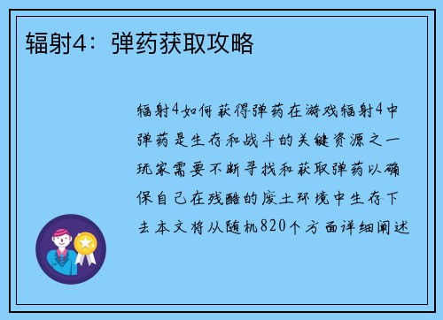 辐射4：弹药获取攻略