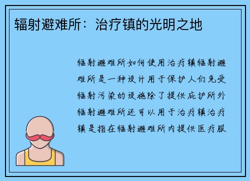 辐射避难所：治疗镇的光明之地