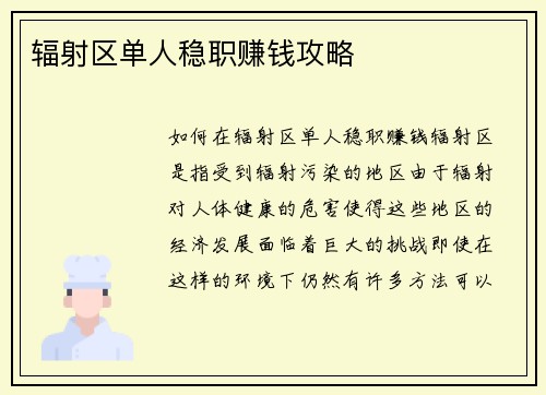 辐射区单人稳职赚钱攻略
