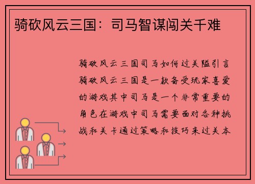 骑砍风云三国：司马智谋闯关千难