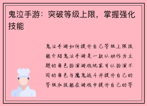 鬼泣手游：突破等级上限，掌握强化技能