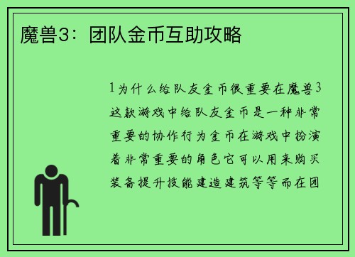 魔兽3：团队金币互助攻略
