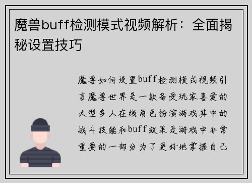 魔兽buff检测模式视频解析：全面揭秘设置技巧