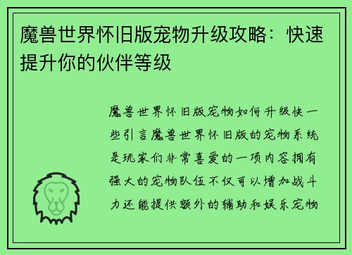 魔兽世界怀旧版宠物升级攻略：快速提升你的伙伴等级