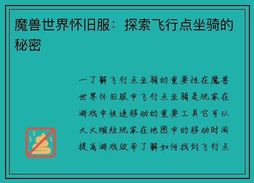 魔兽世界怀旧服：探索飞行点坐骑的秘密