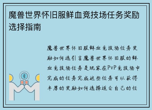 魔兽世界怀旧服鲜血竞技场任务奖励选择指南