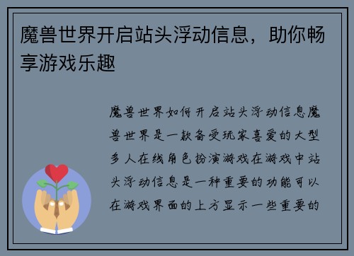 魔兽世界开启站头浮动信息，助你畅享游戏乐趣
