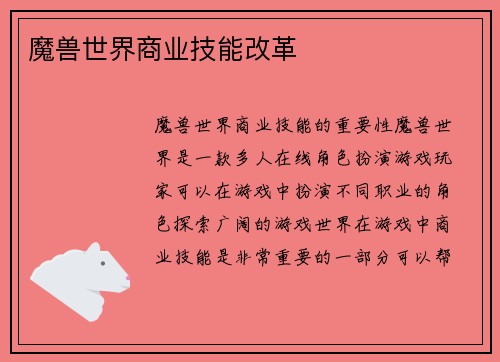 魔兽世界商业技能改革