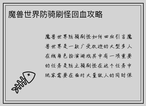 魔兽世界防骑刷怪回血攻略