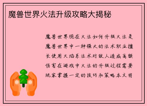 魔兽世界火法升级攻略大揭秘