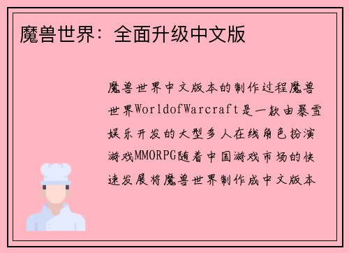 魔兽世界：全面升级中文版