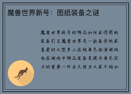 魔兽世界新号：图纸装备之谜