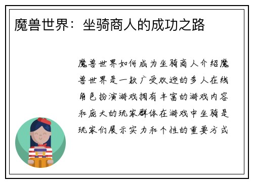 魔兽世界：坐骑商人的成功之路
