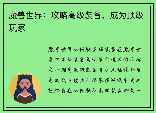 魔兽世界：攻略高级装备，成为顶级玩家
