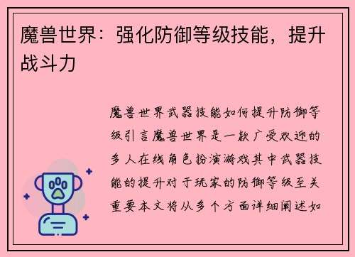魔兽世界：强化防御等级技能，提升战斗力