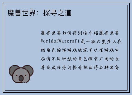 魔兽世界：探寻之道