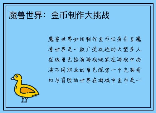 魔兽世界：金币制作大挑战