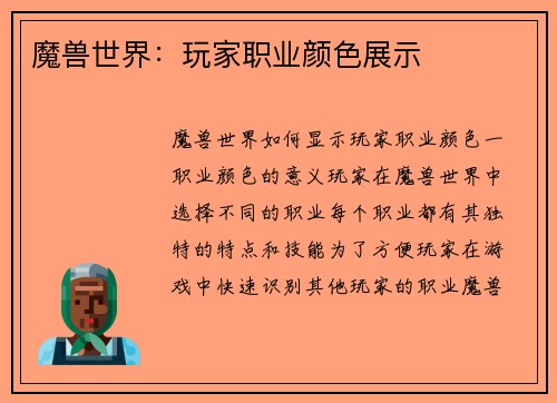 魔兽世界：玩家职业颜色展示
