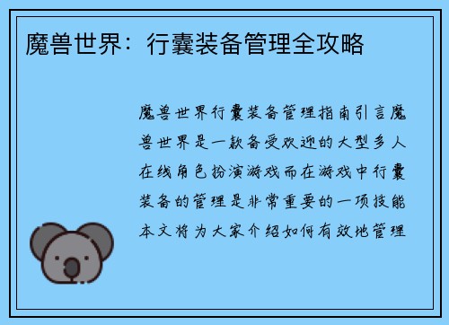 魔兽世界：行囊装备管理全攻略