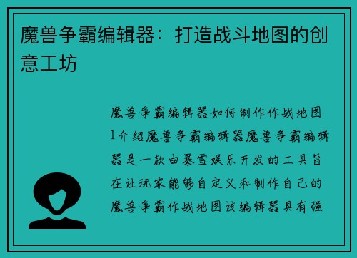 魔兽争霸编辑器：打造战斗地图的创意工坊