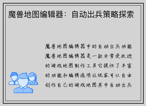 魔兽地图编辑器：自动出兵策略探索