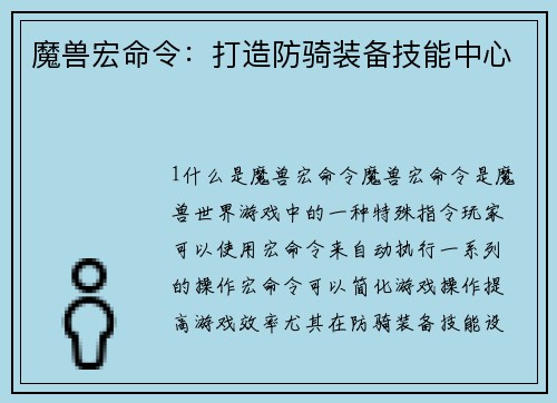 魔兽宏命令：打造防骑装备技能中心