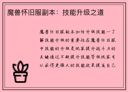 魔兽怀旧服副本：技能升级之道