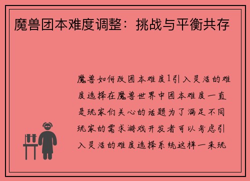 魔兽团本难度调整：挑战与平衡共存