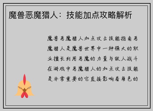 魔兽恶魔猎人：技能加点攻略解析
