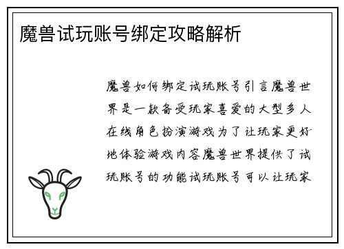魔兽试玩账号绑定攻略解析