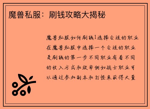 魔兽私服：刷钱攻略大揭秘